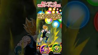 【ドッカンバトル】サイヤの日CPに向けて待機モーションが追加ッ!魔ベジのモーションが良過ぎる件。 #ドラゴンボール #ドッカンバトル #dragonball #dokkanbattle