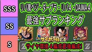 【ドッカンバトル】318リバ魔べジリーダー最強編成&最強サブランキング!ダーブラ抜きも紹介!現環境最強4編成「リバ4」「DAIMA4」「ダーブラ」編成もスタメン変更の為紹介!