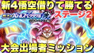 DAIMA4悟空借りて勝てる!大会出場者カテゴリーミッション攻略 史上のバトルスペクタクル改:ステージ2 『ドッカンバトル(Dragon Ball Z Dokkan Battle) 4005』
