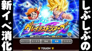 追加イベントを渋々消化していく【ドッカンバトル】【DRAGONBALL Z Dokkan Battle】