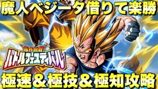 リバチェン魔人ベジータ借りて楽勝攻略!極速&極技&極知属性編成ミッション 限界挑戦!バトルフェスティバル 『ドッカンバトル(Dragon Ball Z Dokkan Battle) 4024』