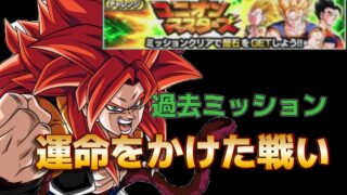 【Dragon Ball Z Dokkan Battle】過去未クリアミッション消化!運命をかけた戦い5体必須攻略【戦闘民族薩摩人】