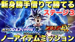 リバチェン身勝手借りて勝てる!ノーアイテムミッション攻略 EXミッション 史上のバトルスペクタクル改:ステージ3 『ドッカンバトル(Dragon Ball Z Dokkan Battle) 4006』