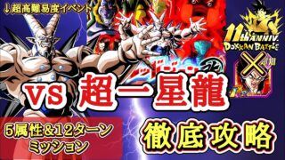 【ドッカンバトル】新キャラ無しで攻略!究極のレッドゾーン改GT編 ステージ3 『5属性編成12ターン以内ミッション』徹底解説!【11周年】
