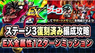 【ドッカンバトル】「究極のレッドゾーン改GT編VS超一星龍」全属性、12ターン以内EXミッション復刻済み編成攻略!【Dragon Ball Z Dokkan Battle】