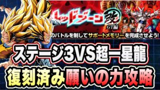 【ドッカンバトル】最高難易度で帰ってきたレッドゾーン!「統合究極のレッドゾーン改GT編VS超一星龍」願いの力ミッション復刻済み編成攻略!【Dragon Ball Z Dokkan Battle】
