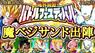 【ドッカンバトル】リバチェンLR魔人ベジータサンド出陣!『バトルフェスティバル』【実演攻略リベンジ】