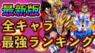 【ドッカンバトル】完全版!全キャラ 最強ランキング TOP20🎁新キャラは○位❗️#dokkanbattle #ドッカン #ドッカンバトル #ドラゴンボール #ドラゴンボールレジェンズ