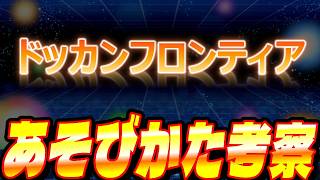 【難しい?いいえ簡単です!】ドッカンフロンティアの遊び方解説│ドッカンバトル【ソニオTV】