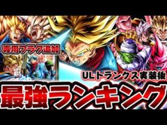 【ULトランクス実装後】現環境最強キャラランキングTOP10【ドラゴンボールレジェンズ】【DRAGON BALL legends】