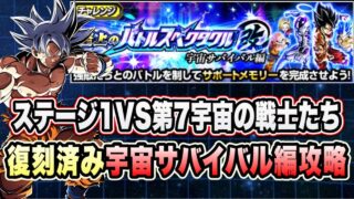 【ドッカンバトル】最高に難しい「至上のバトルスペクタクル改宇宙サバイバル編VS第7宇宙の戦士たち」宇宙サバイバル編ミッション復刻済み編成攻略!【Dragon Ball Z Dokkan Battle】