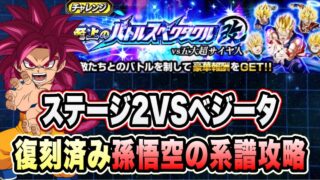 【ドッカンバトル】必中の全体必殺持ち!?「至上のバトルスペクタクル改五大超サイヤ人VSベジータ」孫悟空の系譜ミッション復刻済み編成攻略!【Dragon Ball Z Dokkan Battle】