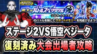 【ドッカンバトル】力身勝手は避けるのか!?「至上のバトルスペクタクル改宇宙サバイバル編VS悟空ベジータ」大会出場者ミッション復刻済み編成攻略!【Dragon Ball Z Dokkan Battle】