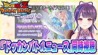 【アーカイブ同時視聴】『ドッカンバトルニュース』を見る!【ドラゴンボールZ ドッカンバトル】