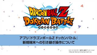 ドラゴンボールZ ドッカンバトル　新規端末への引き継ぎ操作