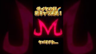 【サイヤの日新キャラ公開🔥】まさかの〇〇〇がヤバすぎた….. #ドッカンバトル #dokkanbattle #dokkan #ドラゴンボールレジェンズ #dragonball #サイヤの日