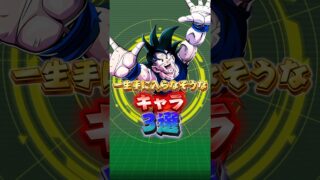 一生手に入らなさそうなキャラ#shorts #ドッカンバトル