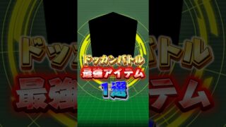ドッカン最強アイテム#shorts #ドッカンバトル