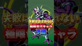 失敗は許されない極限世代キャラ#shorts #ドッカンバトル
