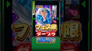 フェス限ダーブラ性能紹介#shorts #ドッカンバトル