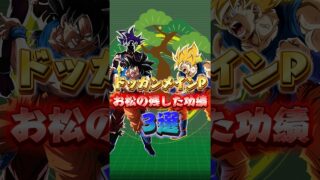 お松ありがとう#shorts #ドッカンバトル