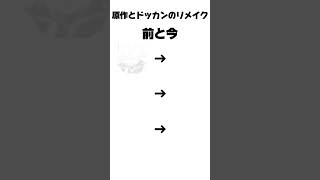 【ドラゴンボール】原作とドッカンのリメイク!#shorts#バズレお願い!#ドラゴンボール#ドラゴンボールzドッカンバトル#原作#がりこうです#テンプレ#capcut