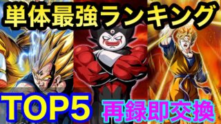【ドッカンバトル 最強単体性能 キャラランキング top5 コイン交換はこいつらに備えろ 318の日 環境決定版 】魔人ベジータ環境 ドッカンフェス【 ドカバト ドラゴンボール