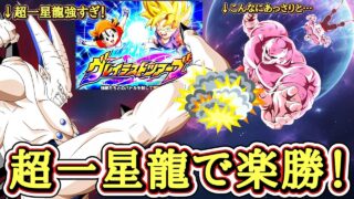 【ドッカンバトル】あの激強ジレンが超一星龍に手も足も出ないとは…… 『グレイテストツアーズ攻略』