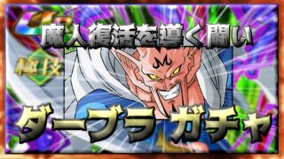 【ドッカンバトル】魔人復活を導く闘い・ダーブラ ガチャ!!!