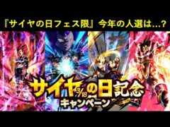【ドッカンバトル】今年の『サイヤの日フェス限』人選は誰になる…?