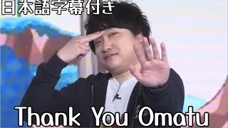 ばいばい、お松