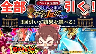 【ゆっくり実況】レジェンズ、ドッカン、ファンパレの3つのガチャを全部引いてみた!!【ドラゴンボールレジェンズ・ドッカンバトル・ファントムパレード】