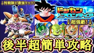【ドッカンバトル】ドッカンフロンティア完全攻略!後半難関ステージ編!【超簡単攻略】
