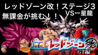 【ドッカンバトル】無課金がレッドゾーン改に挑んだら泥試合になった。