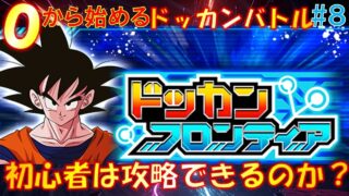 0から始めるドッカンバトル# 8 ドッカンフロンティアは初心者アカでもクリアできるのか?【ドッカンバトル】