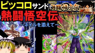 【ドッカンバトル】熱闘悟空伝をフェス限ピッコロサンドで攻略【ゆっくり実況】