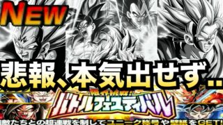 『悲報』ごめん..本気出せなかった..最強渋滞でバトフェスはこうなる..【ドッカンバトル】【地球育ちのげるし】