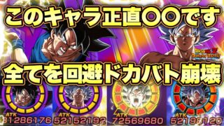 【ドッカンバトル】神次元完全覚醒!超極限身勝手使ってみたら回避しすぎてシンプルに敵が可哀想になった。