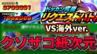 【ドッカンバトル】避けなきゃ死ぬ欠陥パーティーがこちら。『リクエストバトル海外ver.』を初見で『神次元』でクリア&最速攻略に挑戦してみたら…【Dokkan Battle 】