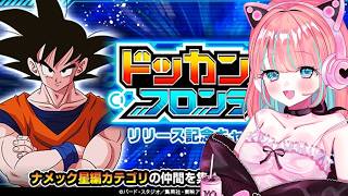 【#ドッカンバトル 】ドッカンフロンティア初見反応/ガチャ・育成・イベント【#ドカバト 】【#vtuber 】【#じゃむさん 】