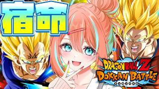 【#ドッカンバトル 】宿命の対決ベジータチームファイト！！！！／ガチャ・育成・イベント【#ドカバト 】【#vtuber 】【#じゃむさん 】