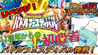 【#ドッカンバトル 011】11周年と聞いて始めた初心者のプレイ配信~リベンジ!!バトルフェスティバル挑戦~