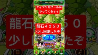 龍石10000目指す男が4250まで戻った!エイプリルフールで減るのかな?【11周年】ANOドッカンバトル