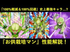 【ドッカンバトル】『100%軽減&100%回避&1ターン最大9回必殺』の史上最強キャラ…?『お供栽培マン』性能解説!