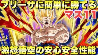 激怒悟空の安心安全性能!!フリーザ攻略 ドッカンフロンティア:マス11 サバイバルモード 『ドッカンバトル(Dragon Ball Z Dokkan Battle) 4032』