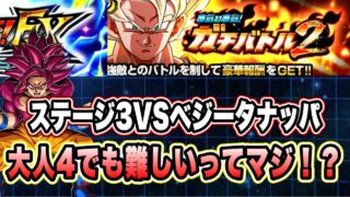 【ドッカンバトル】過去最高難度!?11周年大人4編成でも難しいってマジ!?「ガチバトル2VSベジータナッパ」力属性6体EXミッション編成攻略!【Dragon Ball Z Dokkan Battle】