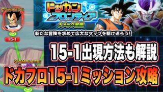 【ドッカンバトル】最高難度ステージ来たか!?ドッカンフロンティアナメック星編15-1ステージ攻略&ステージ解放ミッション攻略【Dragon Ball Z Dokkan Battle】