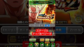 ガチバトル2 ステージ3 vsナッパ&ベジータ クリア編成【攻略】 #ドッカンバトル #ドラゴンボール #dokkanbattle #dragonball