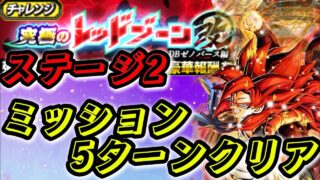 【ドッカンバトル】究極のレッドゾーン改ゼノバース編「ステージ2」5ターンクリアミッション攻略VSミラ最終形態!