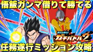 悟飯+ガンマ借りて勝てる!任務遂行カテゴリーミッション攻略 ガチバトル2:ステージ3 『ドッカンバトル(Dragon Ball Z Dokkan Battle) 4034』